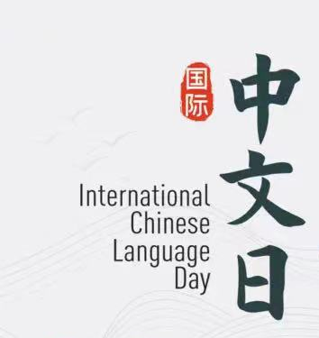 International Chinese Language Day